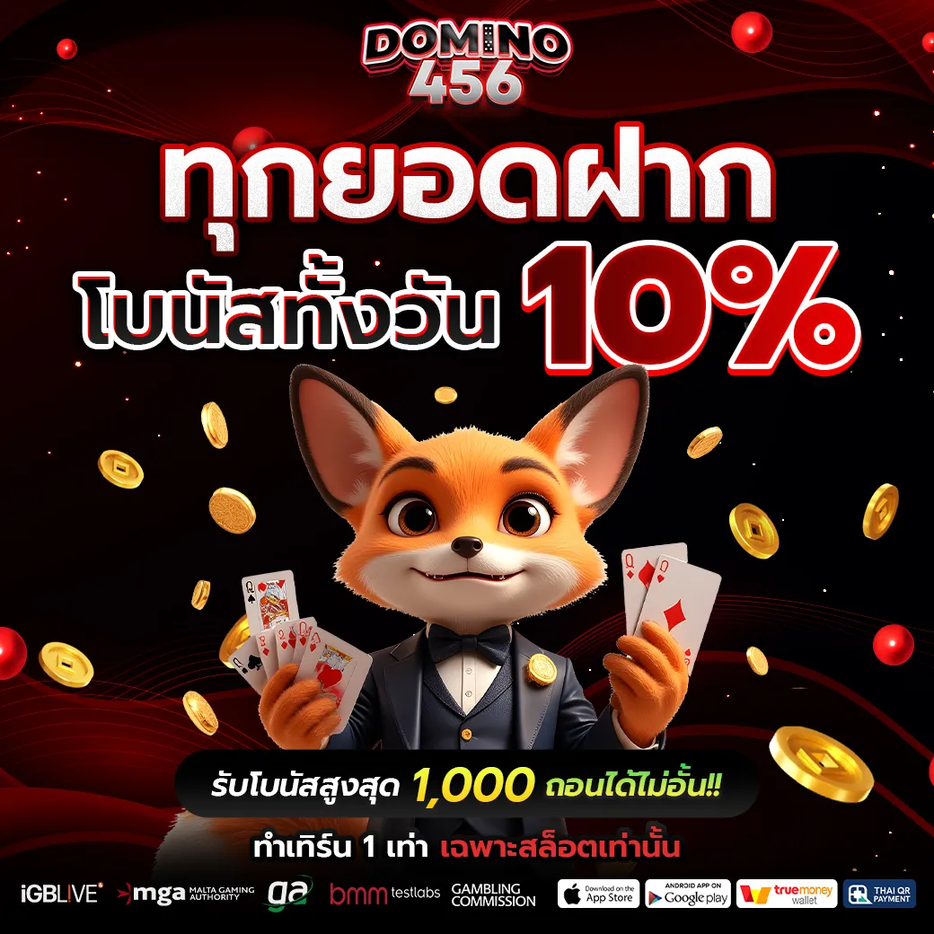 domino456 ทุกยอดฝากโบนัสทั้งวัน 10%
