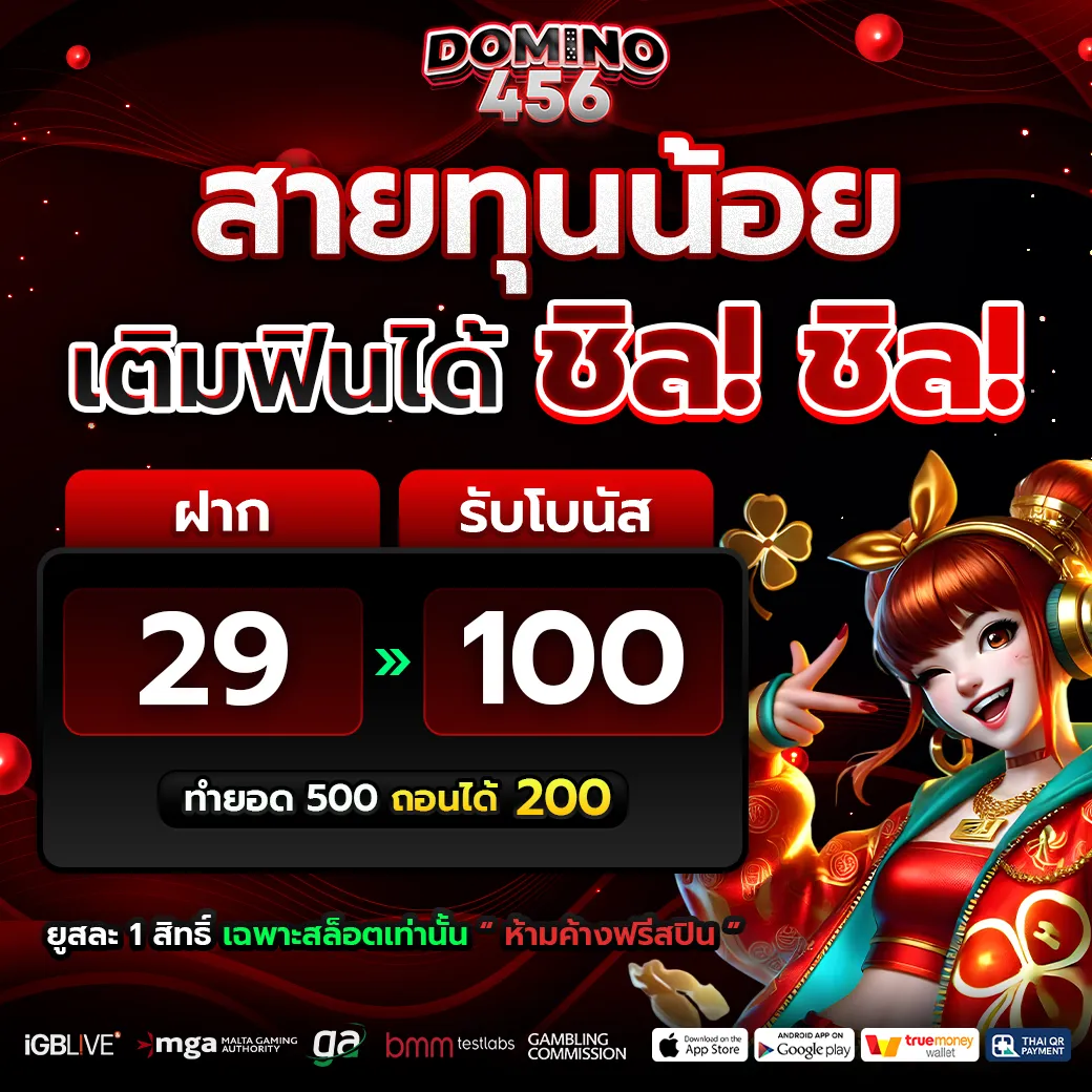 domino456 ฝาก 29 รับโบนัส 100